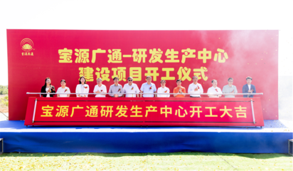 寶源廣通研發(fā)生產(chǎn)中心項(xiàng)目在石家莊鹿泉區(qū)開工