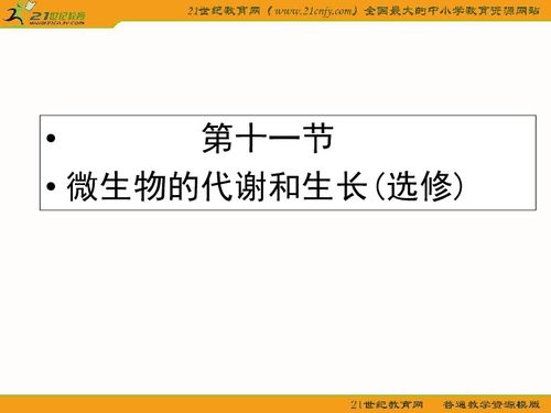 河北省衡水2011年生物一輪復(fù)習(xí)課件 物的代謝和生長(zhǎng) 選修